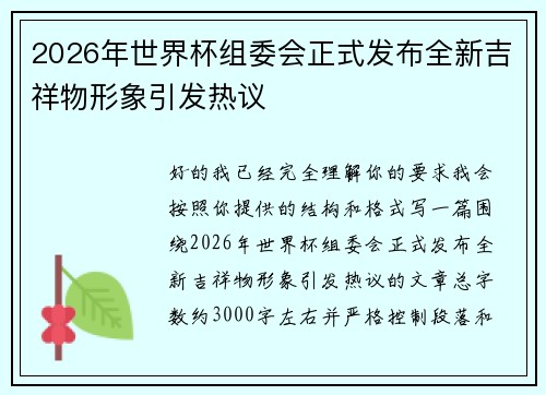 2026年世界杯组委会正式发布全新吉祥物形象引发热议 2026年世界杯组委会正式发布全新吉祥物形象引发热议