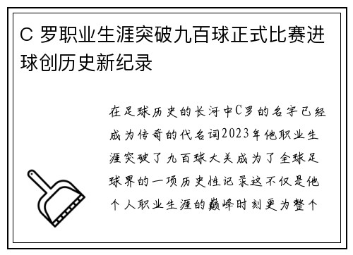 C 罗职业生涯突破九百球正式比赛进球创历史新纪录 C 罗职业生涯突破九百球正式比赛进球创历史新纪录