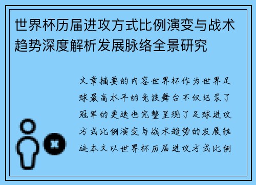 世界杯历届进攻方式比例演变与战术趋势深度解析发展脉络全景研究 世界杯历届进攻方式比例演变与战术趋势深度解析发展脉络全景研究