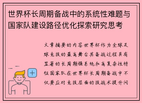 世界杯长周期备战中的系统性难题与国家队建设路径优化探索研究思考 世界杯长周期备战中的系统性难题与国家队建设路径优化探索研究思考