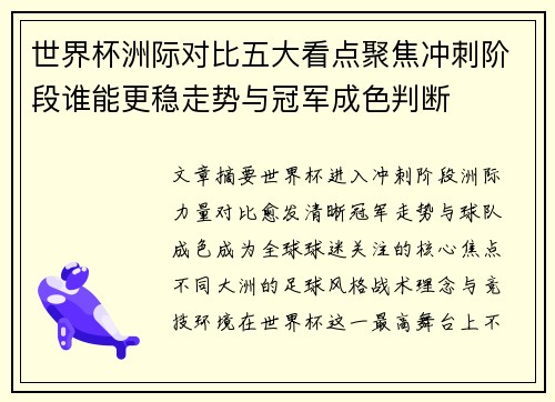世界杯洲际对比五大看点聚焦冲刺阶段谁能更稳走势与冠军成色判断 世界杯洲际对比五大看点聚焦冲刺阶段谁能更稳走势与冠军成色判断