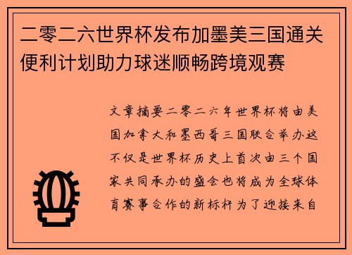 二零二六世界杯发布加墨美三国通关便利计划助力球迷顺畅跨境观赛 二零二六世界杯发布加墨美三国通关便利计划助力球迷顺畅跨境观赛