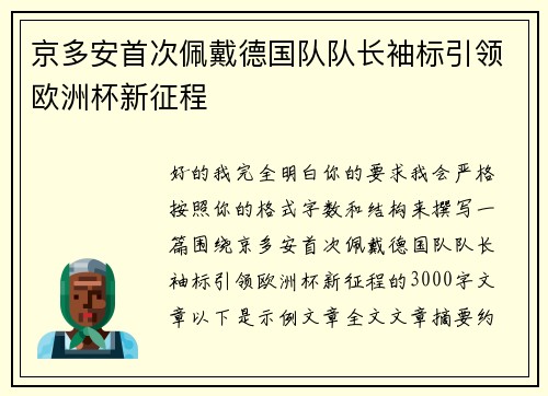京多安首次佩戴德国队队长袖标引领欧洲杯新征程 京多安首次佩戴德国队队长袖标引领欧洲杯新征程