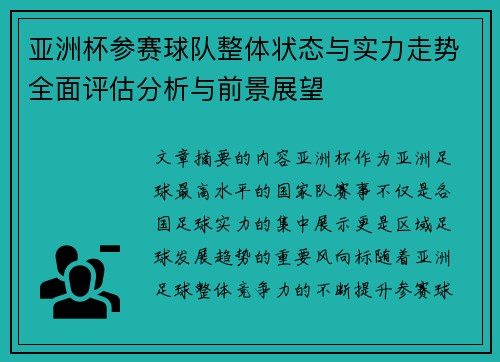亚洲杯参赛球队整体状态与实力走势全面评估分析与前景展望 亚洲杯参赛球队整体状态与实力走势全面评估分析与前景展望