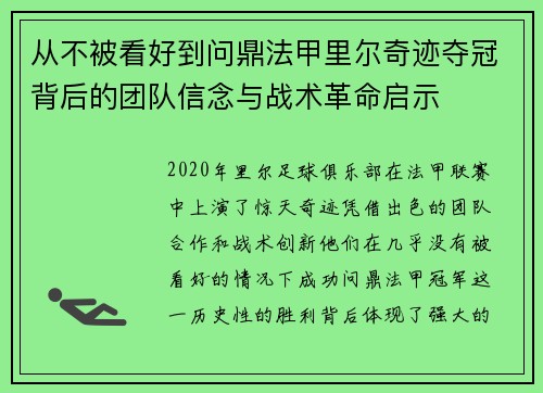 从不被看好到问鼎法甲里尔奇迹夺冠背后的团队信念与战术革命启示 从不被看好到问鼎法甲里尔奇迹夺冠背后的团队信念与战术革命启示