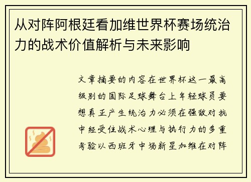 从对阵阿根廷看加维世界杯赛场统治力的战术价值解析与未来影响 从对阵阿根廷看加维世界杯赛场统治力的战术价值解析与未来影响