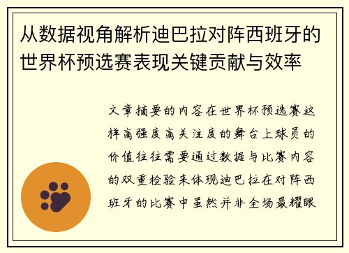 从数据视角解析迪巴拉对阵西班牙的世界杯预选赛表现关键贡献与效率 从数据视角解析迪巴拉对阵西班牙的世界杯预选赛表现关键贡献与效率
