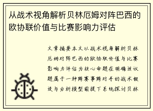 从战术视角解析贝林厄姆对阵巴西的欧协联价值与比赛影响力评估 从战术视角解析贝林厄姆对阵巴西的欧协联价值与比赛影响力评估