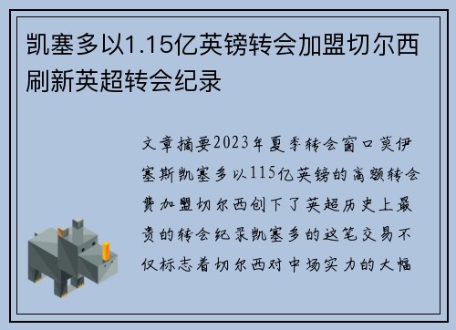 凯塞多以1.15亿英镑转会加盟切尔西刷新英超转会纪录 凯塞多以1.15亿英镑转会加盟切尔西刷新英超转会纪录