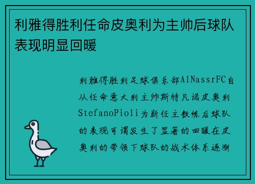 利雅得胜利任命皮奥利为主帅后球队表现明显回暖 利雅得胜利任命皮奥利为主帅后球队表现明显回暖