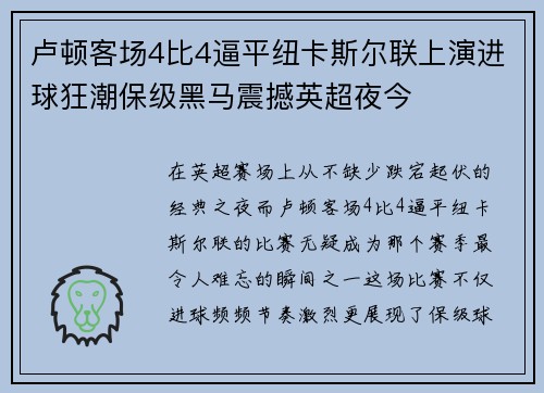 卢顿客场4比4逼平纽卡斯尔联上演进球狂潮保级黑马震撼英超夜今 卢顿客场4比4逼平纽卡斯尔联上演进球狂潮保级黑马震撼英超夜今
