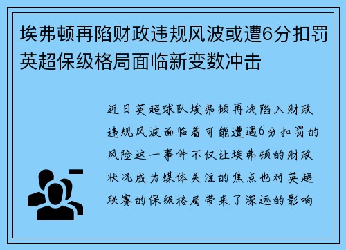 埃弗顿再陷财政违规风波或遭6分扣罚英超保级格局面临新变数冲击 埃弗顿再陷财政违规风波或遭6分扣罚英超保级格局面临新变数冲击