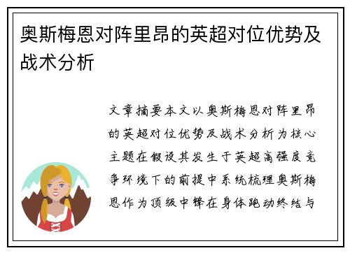 奥斯梅恩对阵里昂的英超对位优势及战术分析 奥斯梅恩对阵里昂的英超对位优势及战术分析