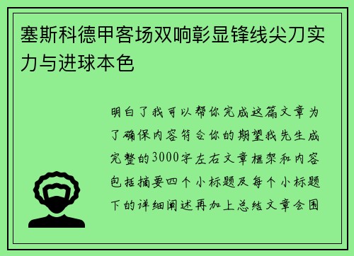塞斯科德甲客场双响彰显锋线尖刀实力与进球本色 塞斯科德甲客场双响彰显锋线尖刀实力与进球本色