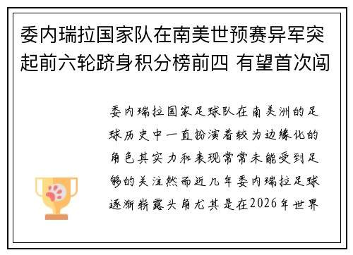 委内瑞拉国家队在南美世预赛异军突起前六轮跻身积分榜前四 有望首次闯入世界杯