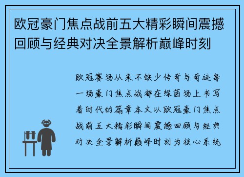 欧冠豪门焦点战前五大精彩瞬间震撼回顾与经典对决全景解析巅峰时刻 欧冠豪门焦点战前五大精彩瞬间震撼回顾与经典对决全景解析巅峰时刻