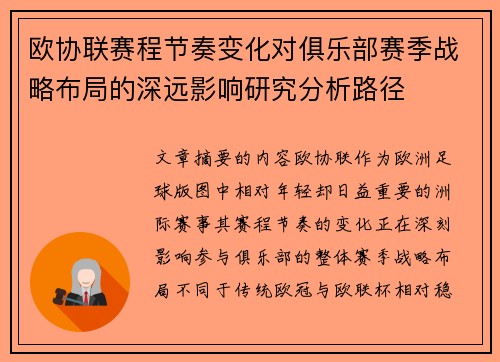 欧协联赛程节奏变化对俱乐部赛季战略布局的深远影响研究分析路径 欧协联赛程节奏变化对俱乐部赛季战略布局的深远影响研究分析路径