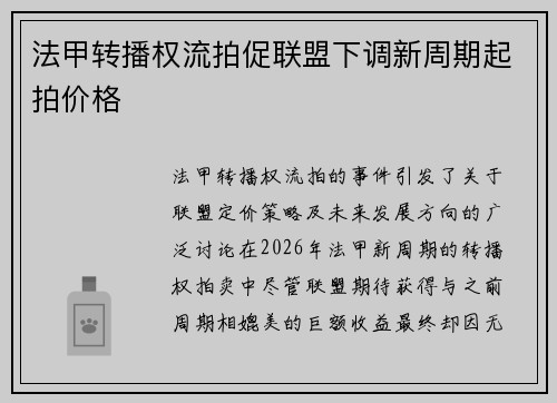 法甲转播权流拍促联盟下调新周期起拍价格 法甲转播权流拍促联盟下调新周期起拍价格