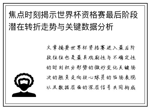 焦点时刻揭示世界杯资格赛最后阶段潜在转折走势与关键数据分析 焦点时刻揭示世界杯资格赛最后阶段潜在转折走势与关键数据分析