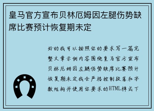 皇马官方宣布贝林厄姆因左腿伤势缺席比赛预计恢复期未定 皇马官方宣布贝林厄姆因左腿伤势缺席比赛预计恢复期未定