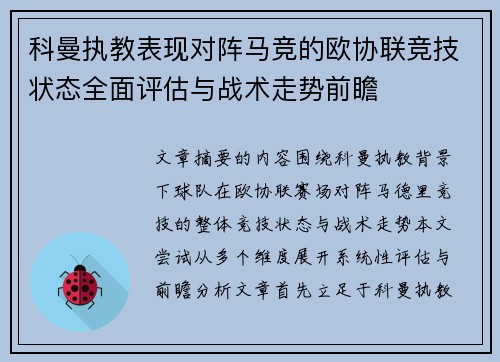 科曼执教表现对阵马竞的欧协联竞技状态全面评估与战术走势前瞻 科曼执教表现对阵马竞的欧协联竞技状态全面评估与战术走势前瞻