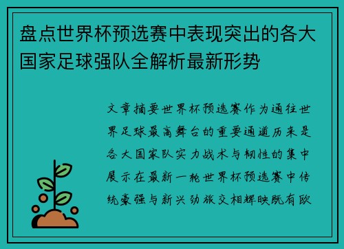 盘点世界杯预选赛中表现突出的各大国家足球强队全解析最新形势 盘点世界杯预选赛中表现突出的各大国家足球强队全解析最新形势