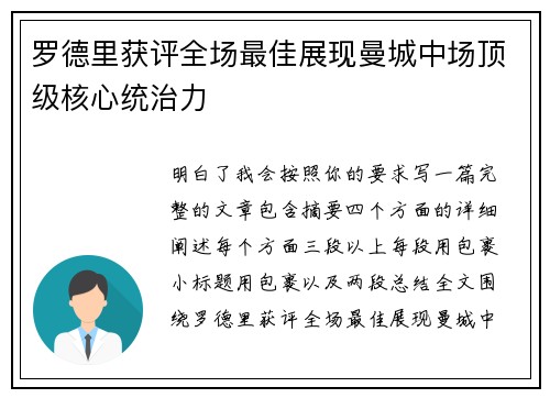 罗德里获评全场最佳展现曼城中场顶级核心统治力 罗德里获评全场最佳展现曼城中场顶级核心统治力