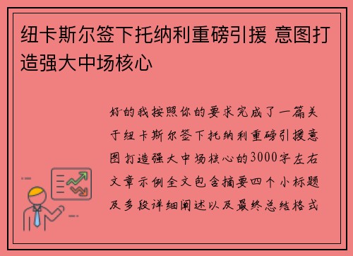 纽卡斯尔签下托纳利重磅引援 意图打造强大中场核心 纽卡斯尔签下托纳利重磅引援 意图打造强大中场核心
