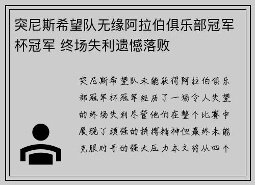 突尼斯希望队无缘阿拉伯俱乐部冠军杯冠军 终场失利遗憾落败 突尼斯希望队无缘阿拉伯俱乐部冠军杯冠军 终场失利遗憾落败