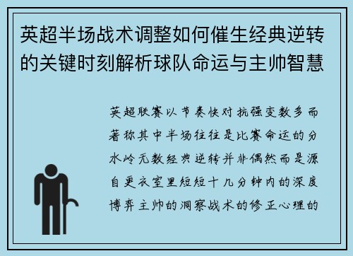 英超半场战术调整如何催生经典逆转的关键时刻解析球队命运与主帅智慧 英超半场战术调整如何催生经典逆转的关键时刻解析球队命运与主帅智慧