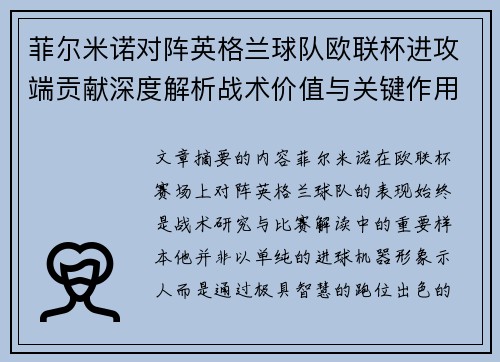 菲尔米诺对阵英格兰球队欧联杯进攻端贡献深度解析战术价值与关键作用 菲尔米诺对阵英格兰球队欧联杯进攻端贡献深度解析战术价值与关键作用