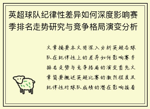 英超球队纪律性差异如何深度影响赛季排名走势研究与竞争格局演变分析 英超球队纪律性差异如何深度影响赛季排名走势研究与竞争格局演变分析