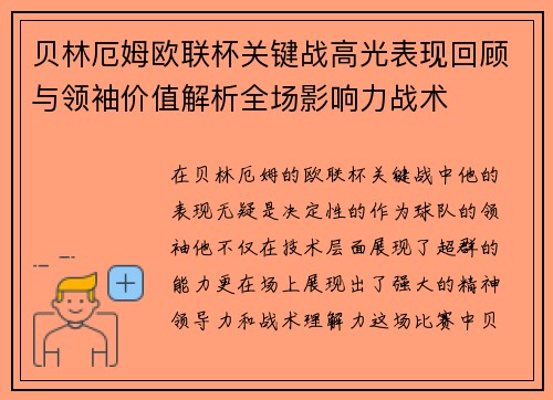 贝林厄姆欧联杯关键战高光表现回顾与领袖价值解析全场影响力战术 贝林厄姆欧联杯关键战高光表现回顾与领袖价值解析全场影响力战术