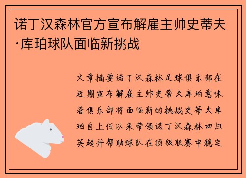 诺丁汉森林官方宣布解雇主帅史蒂夫·库珀球队面临新挑战 诺丁汉森林官方宣布解雇主帅史蒂夫·库珀球队面临新挑战