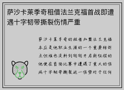 萨沙卡莱季奇租借法兰克福首战即遭遇十字韧带撕裂伤情严重 萨沙卡莱季奇租借法兰克福首战即遭遇十字韧带撕裂伤情严重