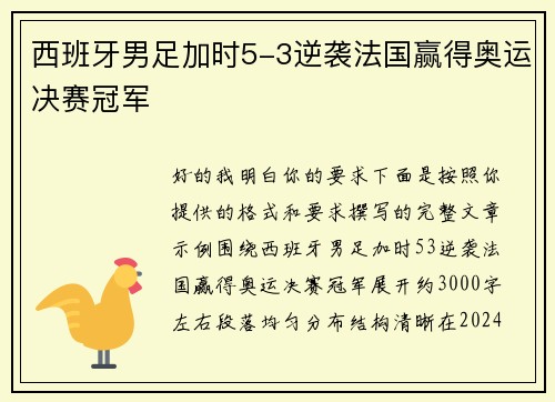 西班牙男足加时5-3逆袭法国赢得奥运决赛冠军 西班牙男足加时5-3逆袭法国赢得奥运决赛冠军