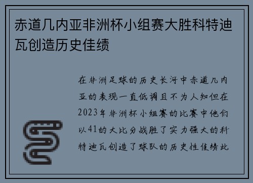 赤道几内亚非洲杯小组赛大胜科特迪瓦创造历史佳绩 赤道几内亚非洲杯小组赛大胜科特迪瓦创造历史佳绩