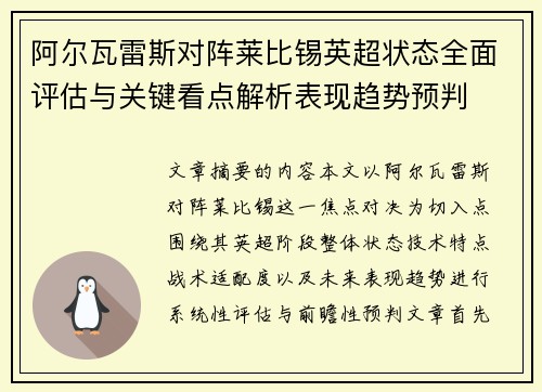 阿尔瓦雷斯对阵莱比锡英超状态全面评估与关键看点解析表现趋势预判 阿尔瓦雷斯对阵莱比锡英超状态全面评估与关键看点解析表现趋势预判