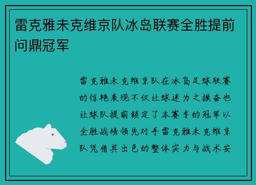 雷克雅未克维京队冰岛联赛全胜提前问鼎冠军 雷克雅未克维京队冰岛联赛全胜提前问鼎冠军