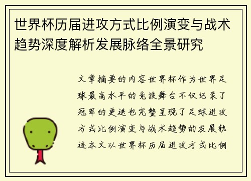 世界杯历届进攻方式比例演变与战术趋势深度解析发展脉络全景研究 世界杯历届进攻方式比例演变与战术趋势深度解析发展脉络全景研究