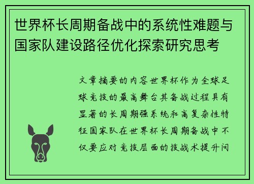 世界杯长周期备战中的系统性难题与国家队建设路径优化探索研究思考 世界杯长周期备战中的系统性难题与国家队建设路径优化探索研究思考