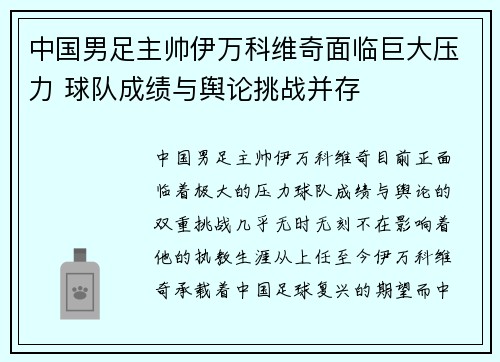 中国男足主帅伊万科维奇面临巨大压力 球队成绩与舆论挑战并存 中国男足主帅伊万科维奇面临巨大压力 球队成绩与舆论挑战并存