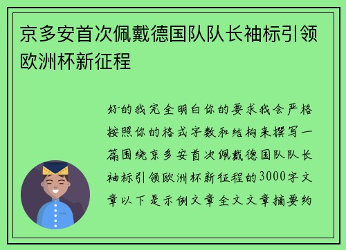 京多安首次佩戴德国队队长袖标引领欧洲杯新征程 京多安首次佩戴德国队队长袖标引领欧洲杯新征程