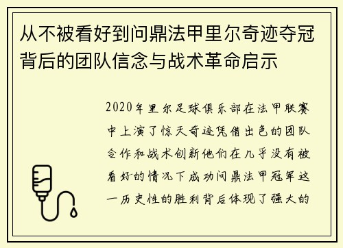 从不被看好到问鼎法甲里尔奇迹夺冠背后的团队信念与战术革命启示 从不被看好到问鼎法甲里尔奇迹夺冠背后的团队信念与战术革命启示