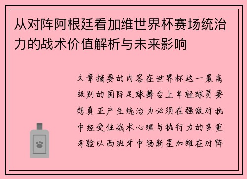 从对阵阿根廷看加维世界杯赛场统治力的战术价值解析与未来影响 从对阵阿根廷看加维世界杯赛场统治力的战术价值解析与未来影响