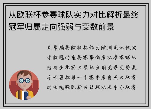 从欧联杯参赛球队实力对比解析最终冠军归属走向强弱与变数前景 从欧联杯参赛球队实力对比解析最终冠军归属走向强弱与变数前景