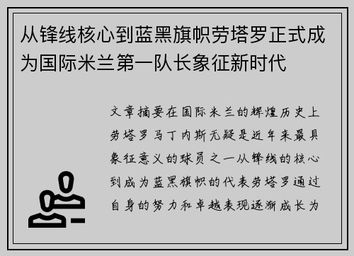 从锋线核心到蓝黑旗帜劳塔罗正式成为国际米兰第一队长象征新时代 从锋线核心到蓝黑旗帜劳塔罗正式成为国际米兰第一队长象征新时代