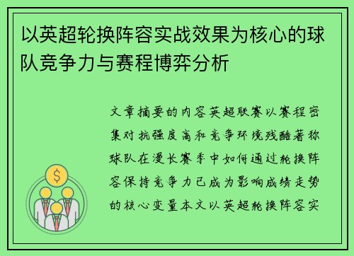 以英超轮换阵容实战效果为核心的球队竞争力与赛程博弈分析 以英超轮换阵容实战效果为核心的球队竞争力与赛程博弈分析