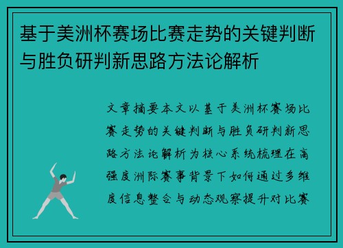基于美洲杯赛场比赛走势的关键判断与胜负研判新思路方法论解析 基于美洲杯赛场比赛走势的关键判断与胜负研判新思路方法论解析