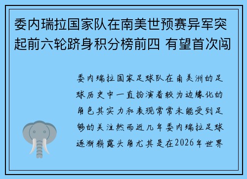 委内瑞拉国家队在南美世预赛异军突起前六轮跻身积分榜前四 有望首次闯入世界杯